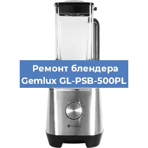Ремонт блендера Gemlux GL-PSB-500PL в Новосибирске